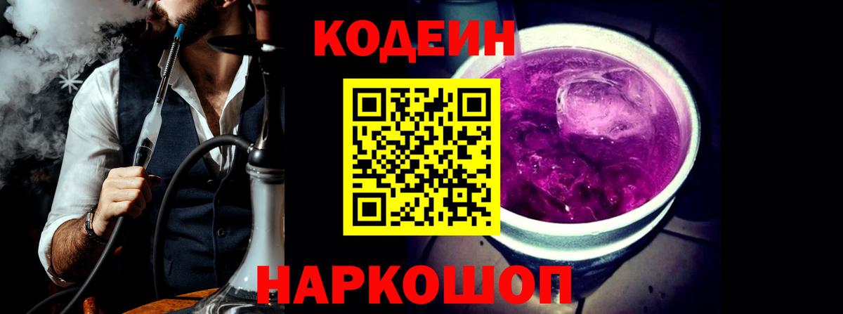 Codein напиток Lean (лин) Кемерово